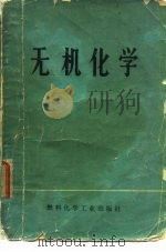 无机化学 1974 PDF电子版封面