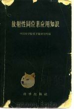 放射性同位素应用知识（1959 PDF版）