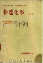 物理化学（上册）（1979年04月第1版 PDF版）