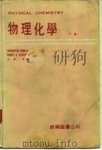 物理化学（下册）（1979年04月第1版 PDF版）