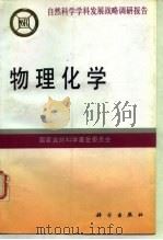 物理化学 1994 PDF电子版封面 7030043944 国家自然科学基金委员会编