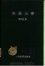 物理化学（1955 PDF版）
