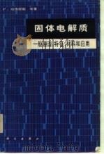 固体电解质 一般原理、特征、材料和应用 1984 PDF电子版封面 13031·2737 哈根穆勒(P.Hagenmuller)著;陈立泉译