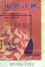 化学计算（1988 PDF版）