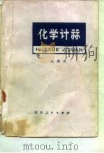 化学计算（1978 PDF版）