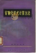 矿物化学式计算方法（1977 PDF版）