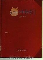 高分子材料的剖析（1988 PDF版）
