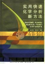 实用快速化学分析新方法（1996 PDF版）