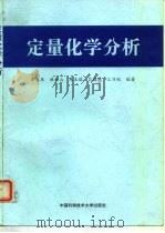 定量化学分析（1997 PDF版）