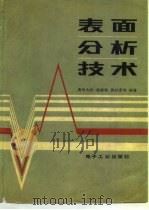 表面分析技术 1987 PDF电子版封面 15290·468 陆家和,陈长彦等编著