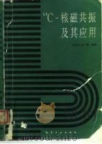 13C-核磁共振及其应用（1986 PDF版）