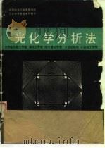 光化学分析法（1990 PDF版）