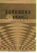 蛋白质的凝胶电泳实践方法（1986 PDF版）