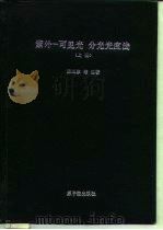 紫外  可见光分光光度法  上（1983 PDF版）