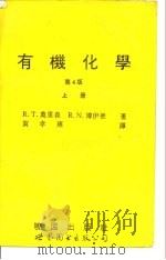 有机化学 第4版 上册（1994年08月第1版 PDF版）