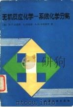 无机反应化学-系统化学分离（1990 PDF版）