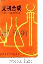无机合成 1989 PDF电子版封面 7805133859 (苏)克留契尼柯夫(Ключников,Н.Г.)著;朱传征