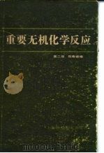 重要无机化学反应  第2版（1982 PDF版）