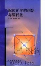 配位化学的创始与现代化 1998 PDF电子版封面 7040067668 孟庆金,戴安邦编