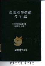 无机化学例题与习题（1980 PDF版）