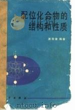 配位化合物的结构和性质（1992 PDF版）