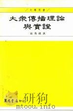 大众传播理论与实证（1992 PDF版）