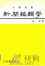 新闻编辑学（1984 PDF版）