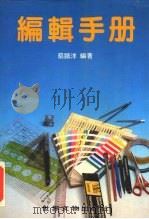 编辑手册 1984 PDF电子版封面 蔡鹏洋