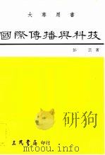 国际传播与科技（1986 PDF版）