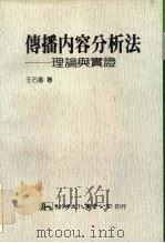 传播内容分析法  理论与实证（1989 PDF版）