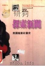 探索新闻  美国报业社会史（1993 PDF版）