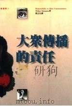 大众传播的责任（1992 PDF版）