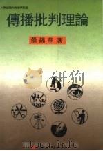传播批判理论（1994 PDF版）