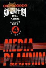 媒体计划 1995 PDF电子版封面 9578649517 Jim Surmanek