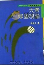 大学用书  大众传播理论（ PDF版）