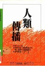 大众传播学译丛  人类传播（1989 PDF版）