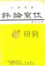 大学用书  评论写作（1984 PDF版）