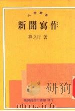 新闻写作（1993 PDF版）