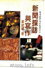 新闻采访与写作（1982 PDF版）