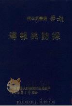 采访与报导 1977 PDF电子版封面 羊汝德主编