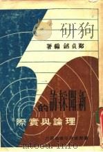 新闻采访的理论与实际（1966 PDF版）