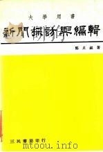 新闻采访与编辑（1978 PDF版）