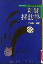 新闻采访学（1955 PDF版）