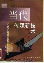 当代传媒新技术（1998 PDF版）