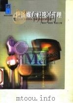 传播媒介经营与管理（1996 PDF版）