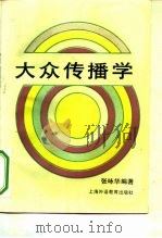 大众传播学（1992 PDF版）