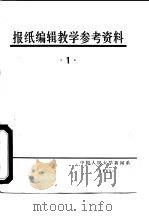 报纸编辑教学参考资料  1（1982 PDF版）
