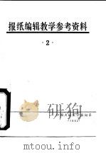 报纸编辑教学参考资料  2（1982 PDF版）