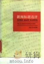 新闻标题选评（1986 PDF版）