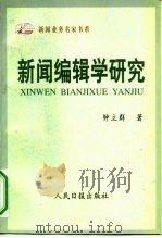 新闻编辑学研究（1997 PDF版）